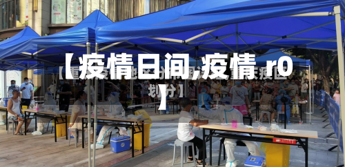 【疫情日间,疫情 r0】