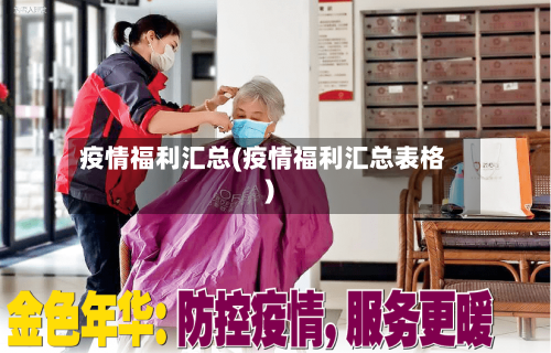 疫情福利汇总(疫情福利汇总表格)
