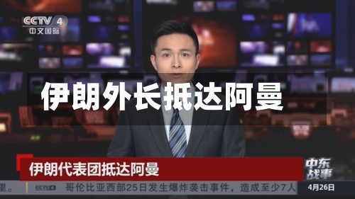 伊朗外长抵达阿曼-第3张图片