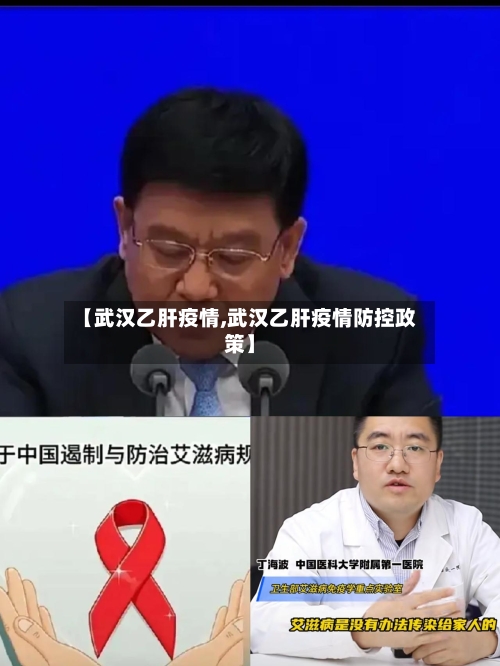 【武汉乙肝疫情,武汉乙肝疫情防控政策】