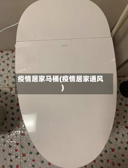 疫情居家马桶(疫情居家通风)-第2张图片