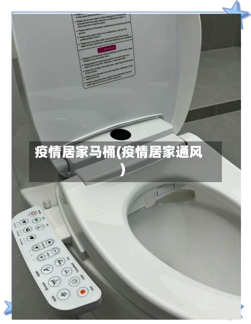 疫情居家马桶(疫情居家通风)