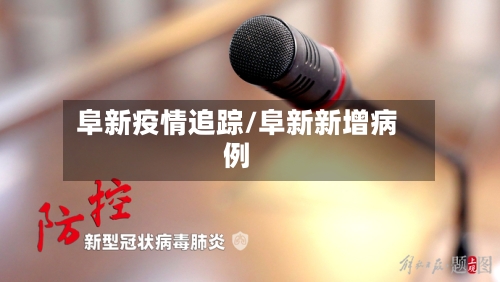 阜新疫情追踪/阜新新增病例-第2张图片