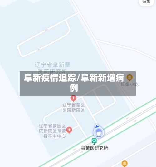 阜新疫情追踪/阜新新增病例