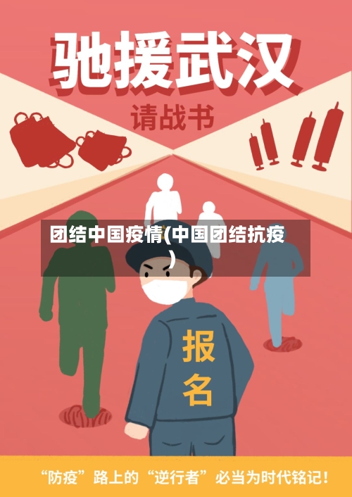 团结中国疫情(中国团结抗疫)