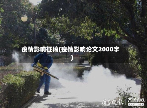 疫情影响征稿(疫情影响论文2000字)-第3张图片