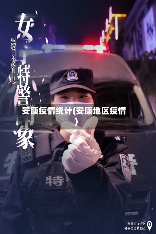 安康疫情统计(安康地区疫情)