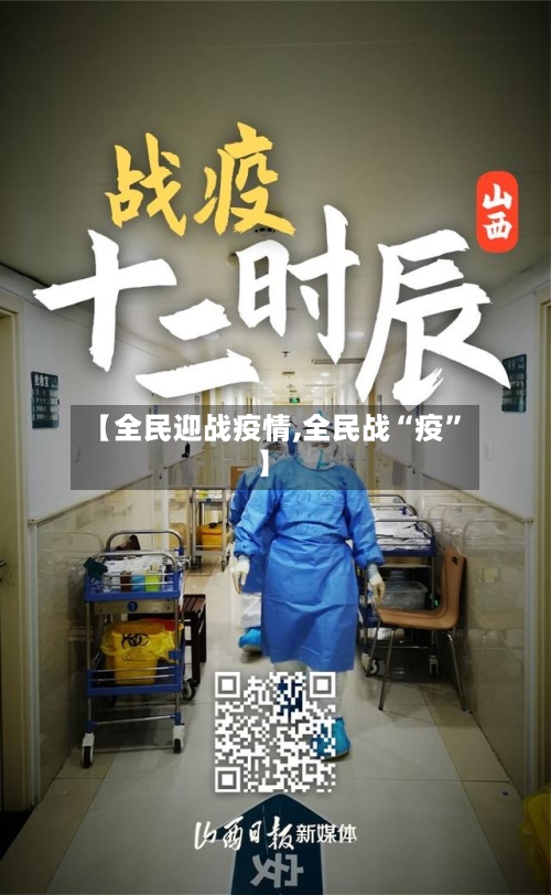 【全民迎战疫情,全民战“疫”】-第3张图片