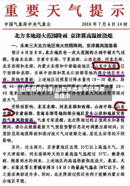 山东疫情开课/山东多地发布开学紧急提示-第2张图片