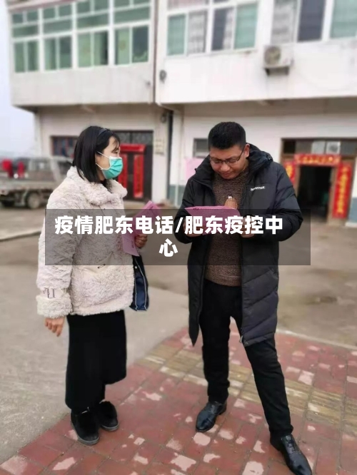 疫情肥东电话/肥东疫控中心
