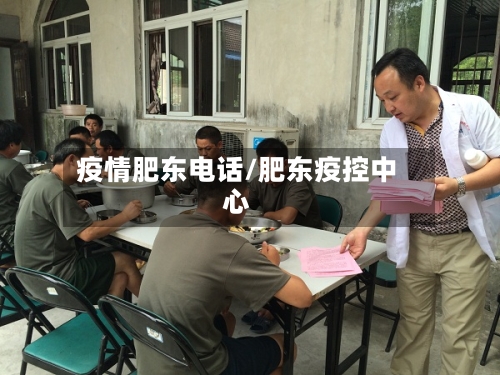 疫情肥东电话/肥东疫控中心-第2张图片