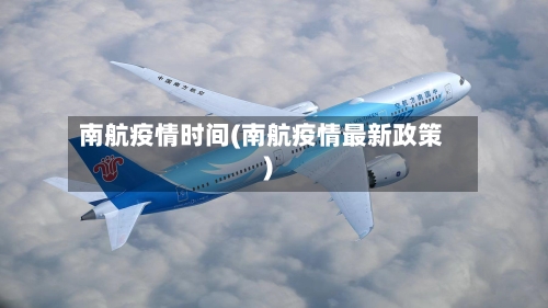 南航疫情时间(南航疫情最新政策)-第2张图片