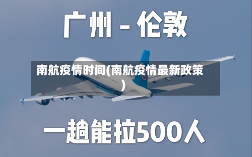 南航疫情时间(南航疫情最新政策)