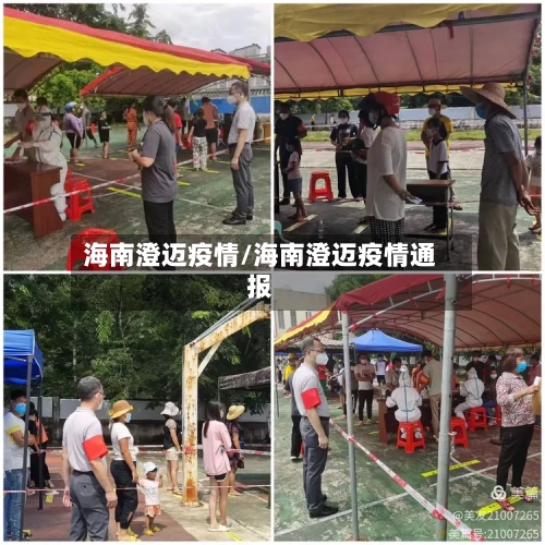 海南澄迈疫情/海南澄迈疫情通报-第2张图片