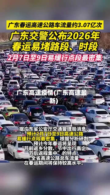 广东高速疫情(广东高速最新)-第2张图片