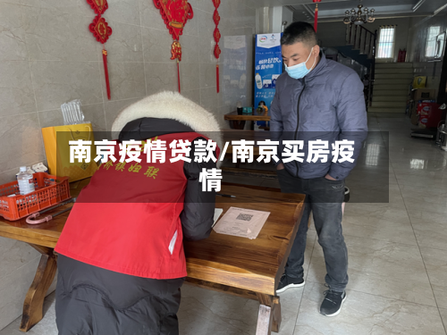 南京疫情贷款/南京买房疫情-第2张图片