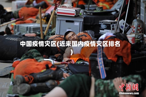 中国疫情灾区(近来国内疫情灾区排名)