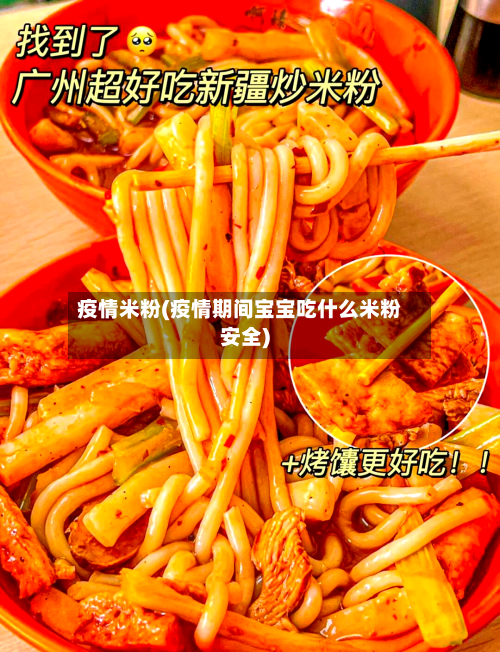 疫情米粉(疫情期间宝宝吃什么米粉安全)