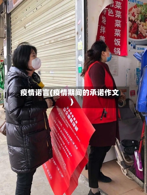 疫情诺言(疫情期间的承诺作文)-第2张图片