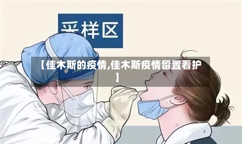 【佳木斯的疫情,佳木斯疫情留置看护】-第2张图片
