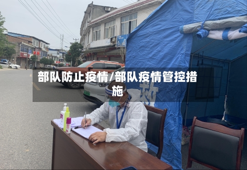 部队防止疫情/部队疫情管控措施
