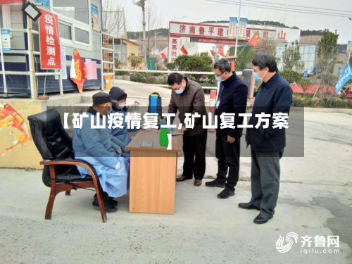 【矿山疫情复工,矿山复工方案】
