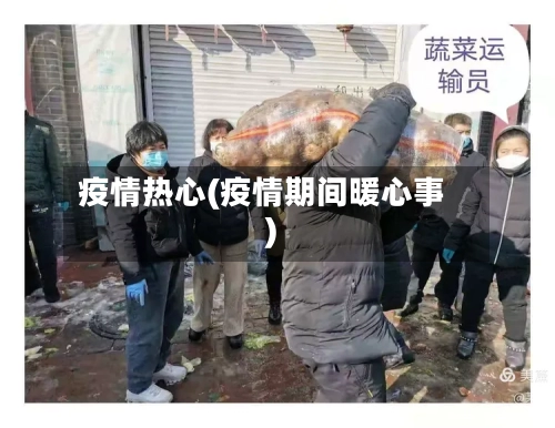 疫情热心(疫情期间暖心事)