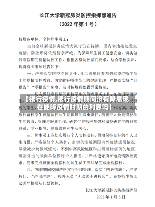 【银行疫情,银行疫情期间没有降息现在能降疫情时期的利息吗】