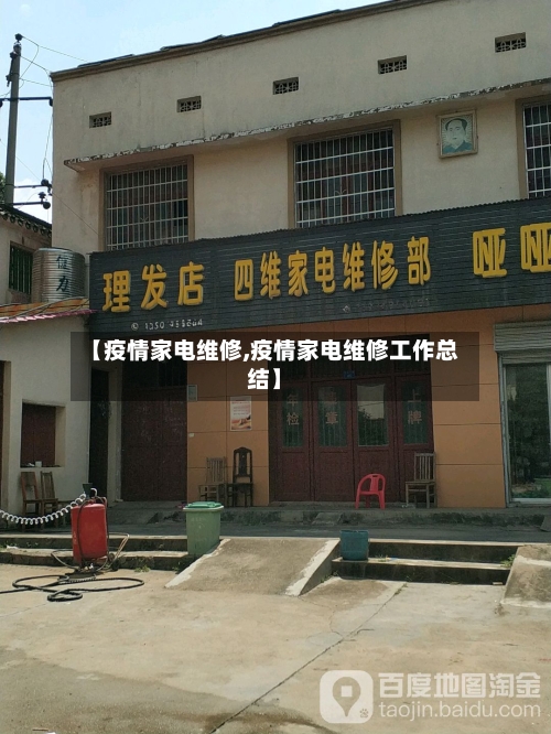 【疫情家电维修,疫情家电维修工作总结】