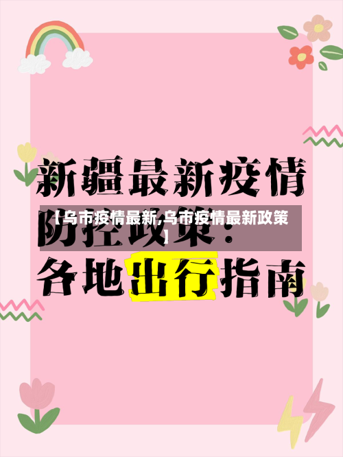 【乌市疫情最新,乌市疫情最新政策】