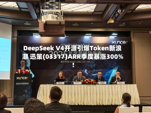 DeepSeek V4开源引爆Token新浪潮 迅策(03317)ARR季度暴涨300%！-第2张图片