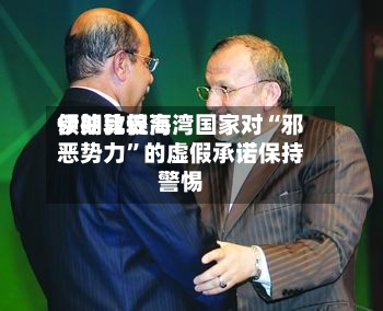 伊朗比较高领袖敦促海湾国家对“邪恶势力”的虚假承诺保持警惕-第2张图片