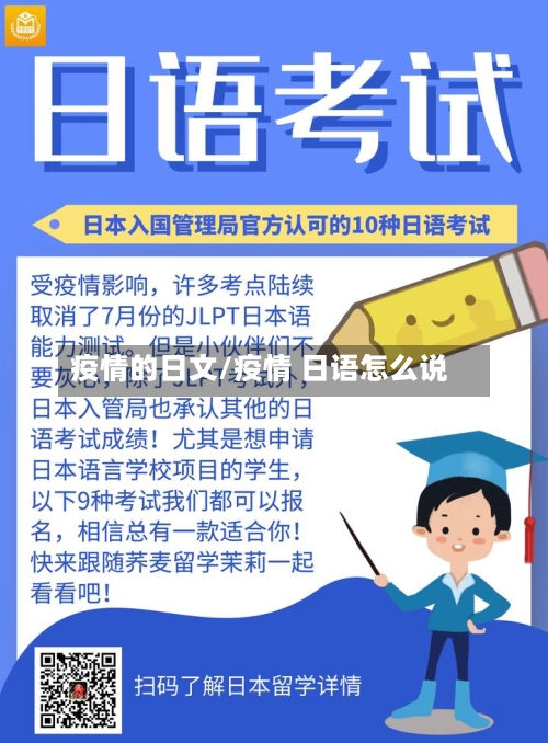 疫情的日文/疫情 日语怎么说