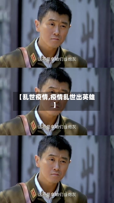 【乱世疫情,疫情乱世出英雄】-第3张图片