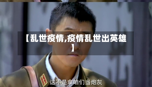 【乱世疫情,疫情乱世出英雄】-第2张图片