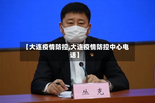 【大连疫情防控,大连疫情防控中心电话】-第2张图片