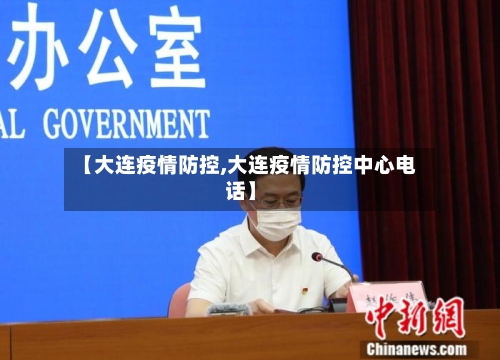 【大连疫情防控,大连疫情防控中心电话】-第3张图片