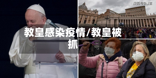 教皇感染疫情/教皇被抓