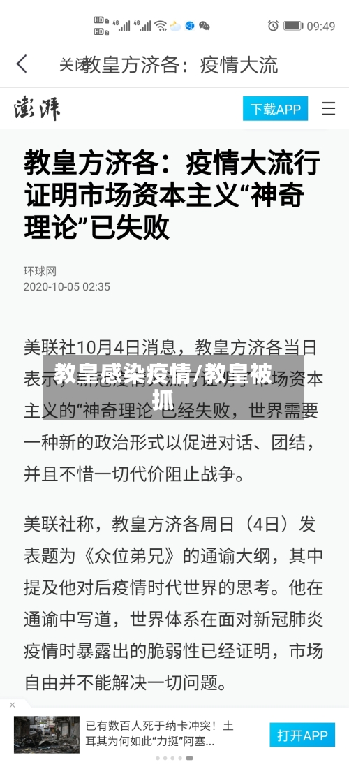 教皇感染疫情/教皇被抓-第2张图片