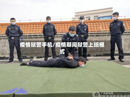疫情狱警手机/疫情期间狱警上班模式-第2张图片