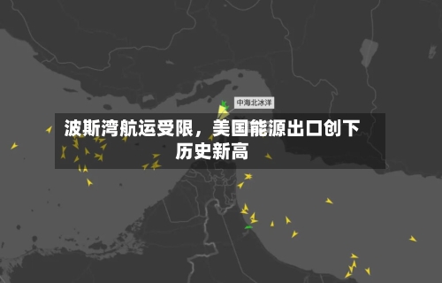 波斯湾航运受限，美国能源出口创下历史新高-第2张图片