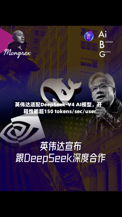 英伟达适配DeepSeek-V4 AI模型，开箱性能超150 tokens/sec/user-第2张图片