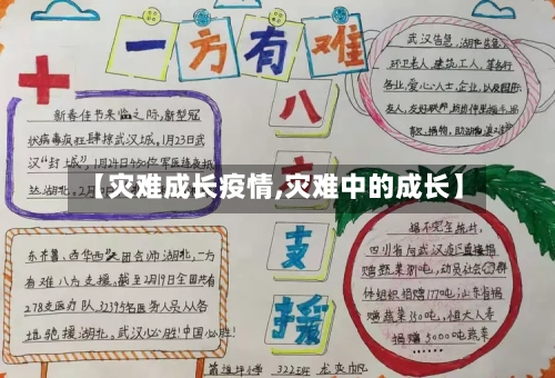 【灾难成长疫情,灾难中的成长】