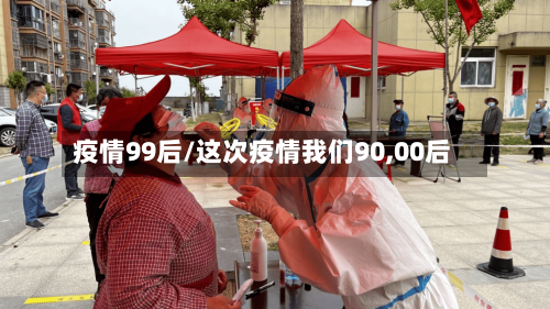 疫情99后/这次疫情我们90,00后