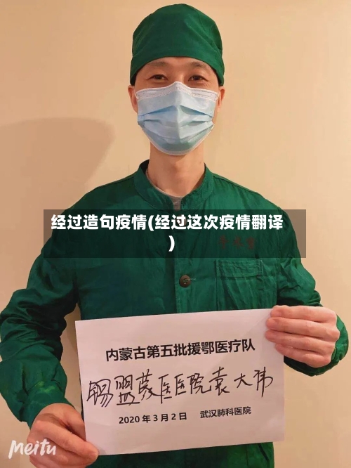 经过造句疫情(经过这次疫情翻译)-第2张图片