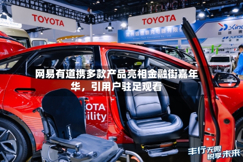 网易有道携多款产品亮相金融街嘉年华，引用户驻足观看-第2张图片