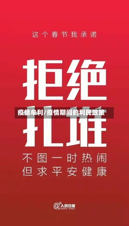 疫情牟利/疫情期间的利民政策-第2张图片