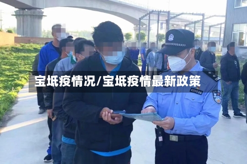 宝坻疫情况/宝坻疫情最新政策-第2张图片