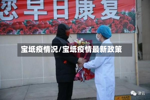 宝坻疫情况/宝坻疫情最新政策-第3张图片