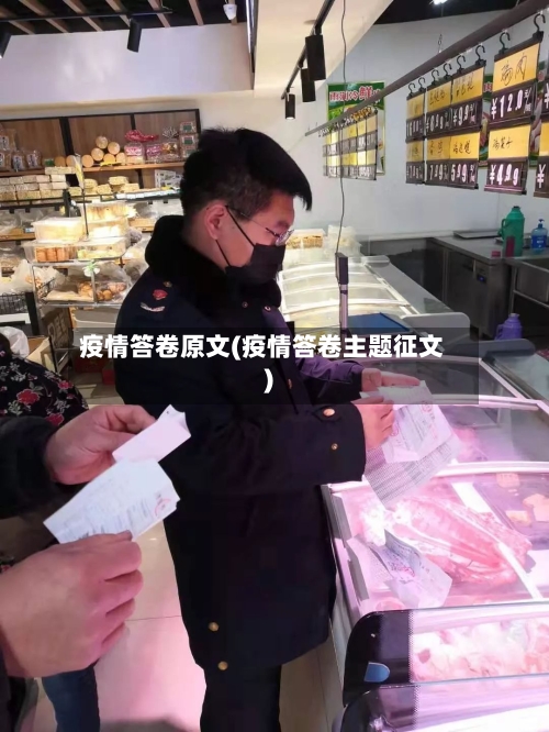 疫情答卷原文(疫情答卷主题征文)-第2张图片